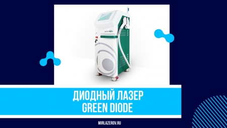 Диодный лазер Green Diode Estetica 2.0