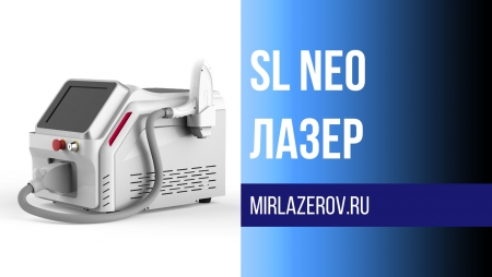 неодимовый лазер SL NEO