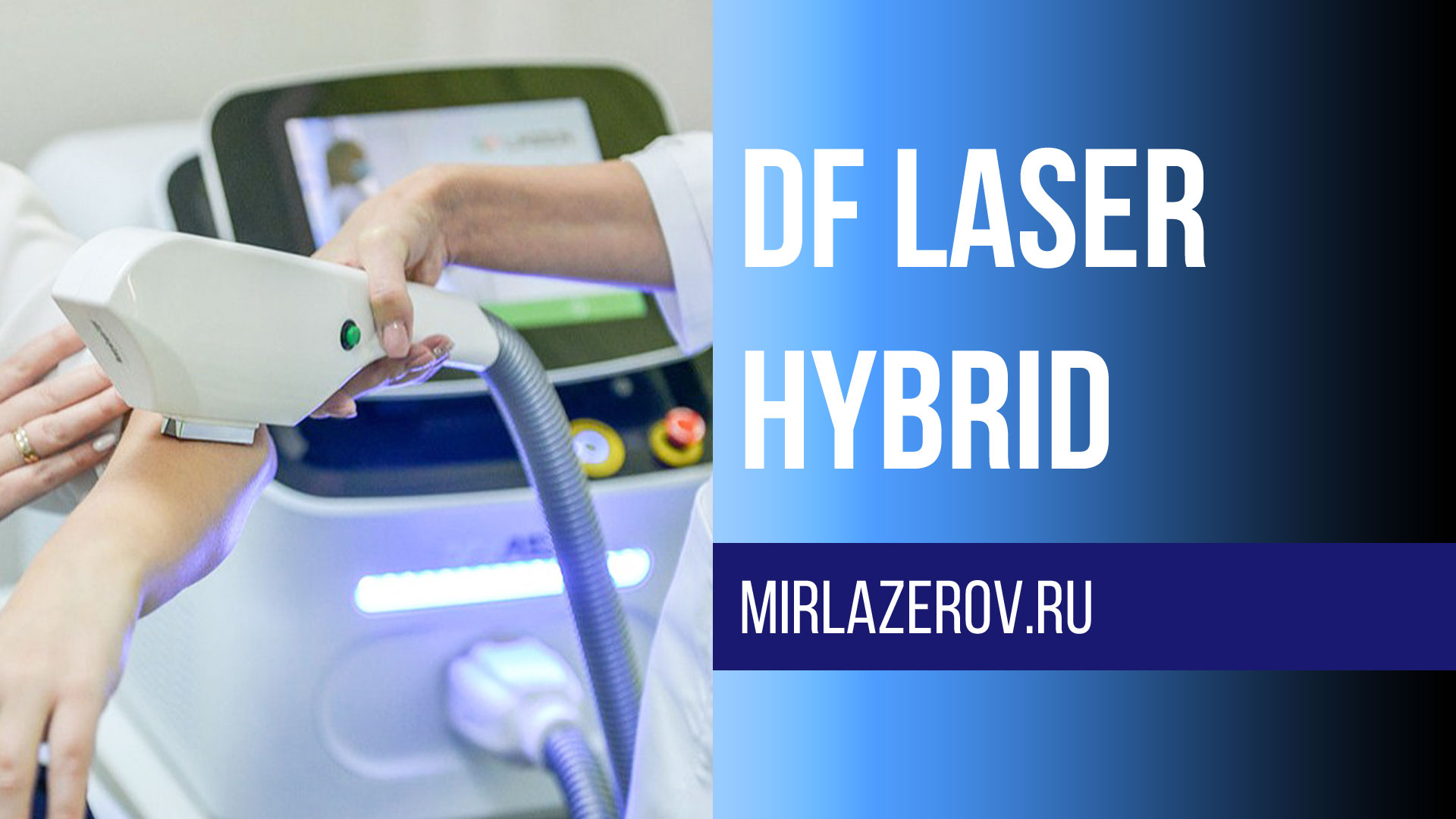 Какой лазер лучше. DF Hybrid Laser 2021. DF Laser Hybrid зеленый. Лучшие гибридные лазеры. DF Laser Hybrid результат.