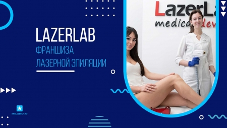 франшиза лазерной эпиляции lazerlab