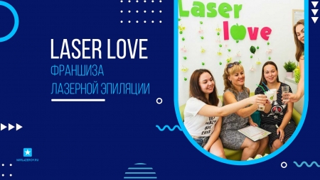 франшиза лазерной эпиляции laser love