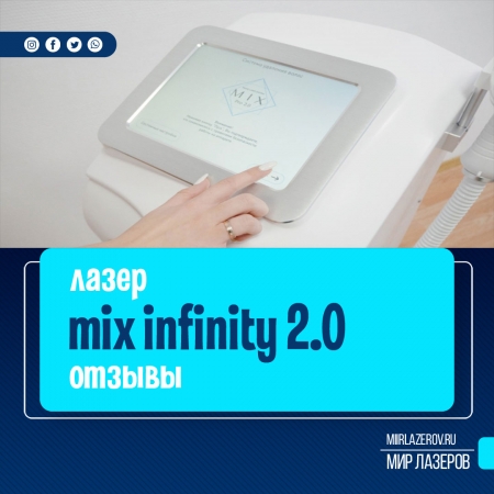 Mix infinity лазер. Отзывы о диодном лазере Микс инфинити