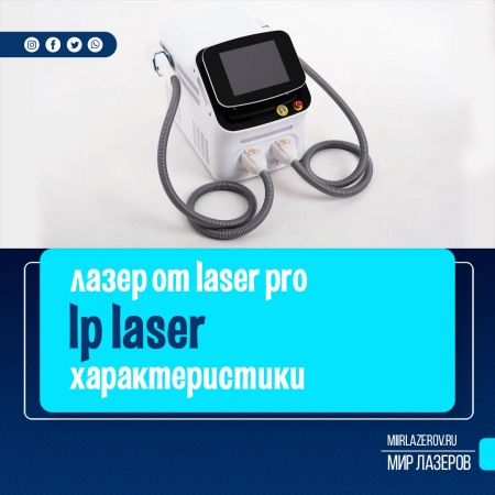 LP Laser - аппарат лазерной эпиляции