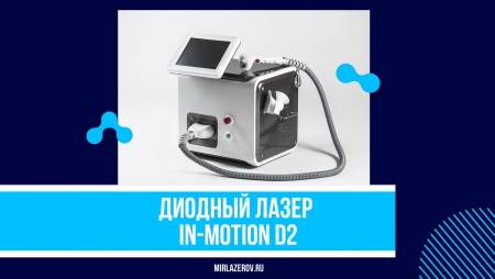 Обзор диодного лазера In Motion D2