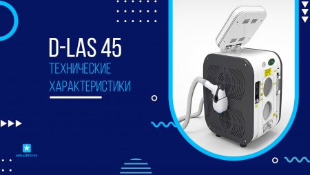 диодный лазер d-las 45 характеристики