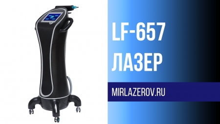 неодимовый лазер LF-657