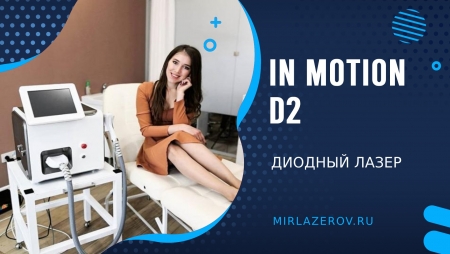 In Motion D2 диодный лазер