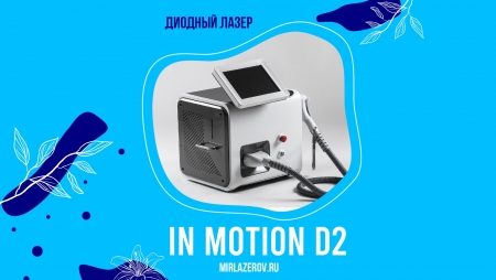 In Motion D2 - обзор диодного лазера