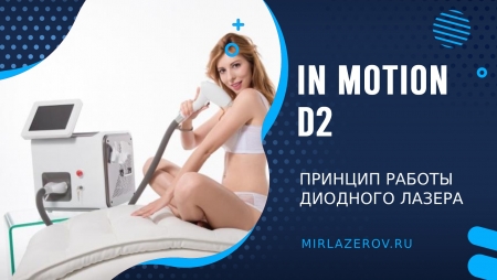 Принцип работы In Motion