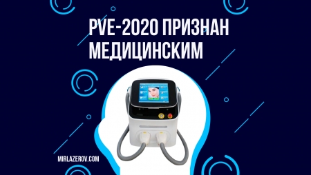pve 2020 лазерная эпиляция