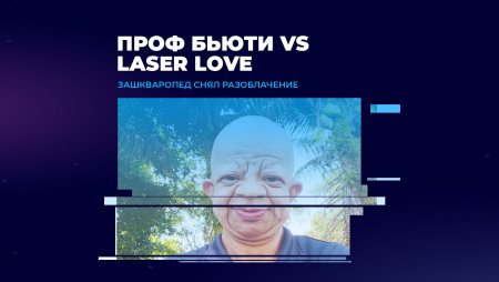 Зашкваропед и бенефициар Проф Бьюти снял разоблачение франшизы лазерной эпиляции Laser Love
