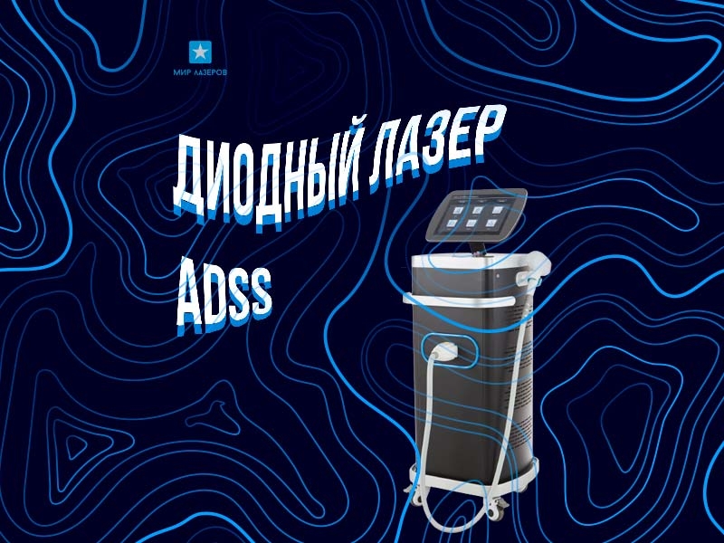adss диодный лазер