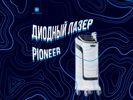 диодный лазер pioneer цена
